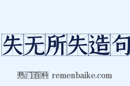 失无所失造句是什么意思的图片